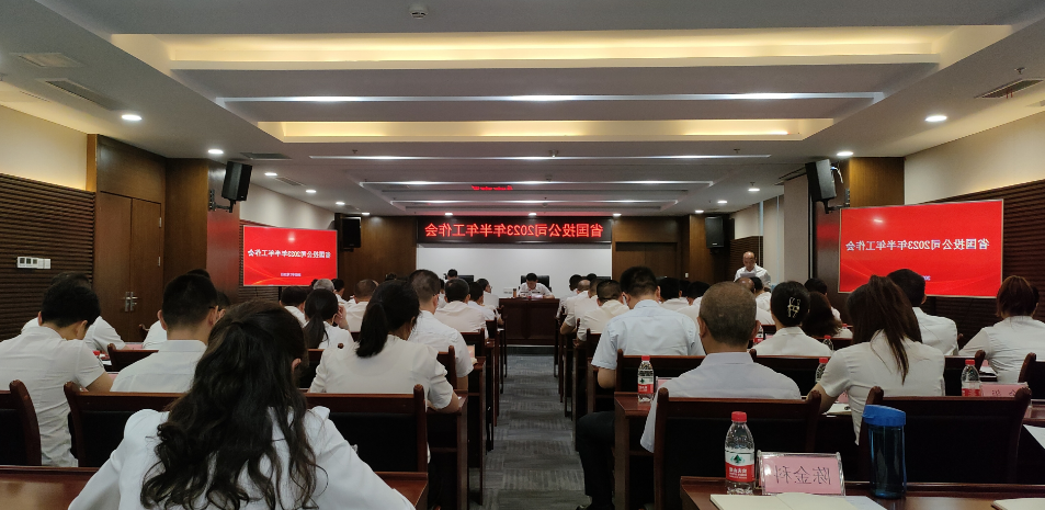 省国投<a href='http://v6sc.freewayrooms.com'>十大赌网app下载</a>召开2023年上半年工作会、2023年上半年党建暨党风廉政建设工作会